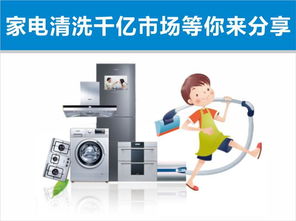 家电清洗没有生意怎么办 千万不能守株待兔