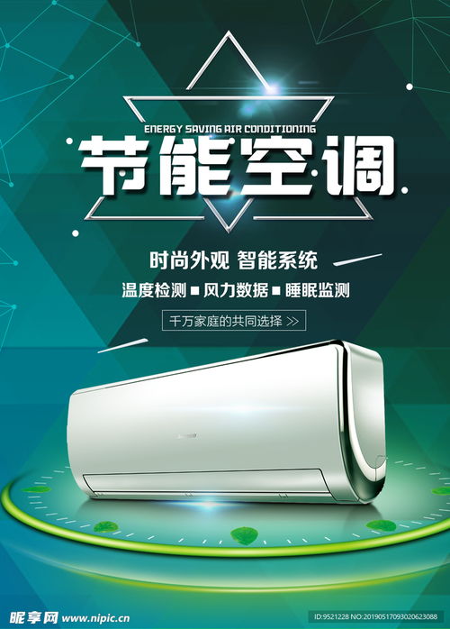 节能空调家电海报设计图