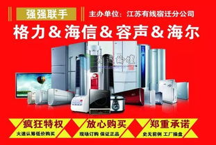 全民颤抖！宿迁广电家电节震撼开启，四大品牌打造超低工厂价